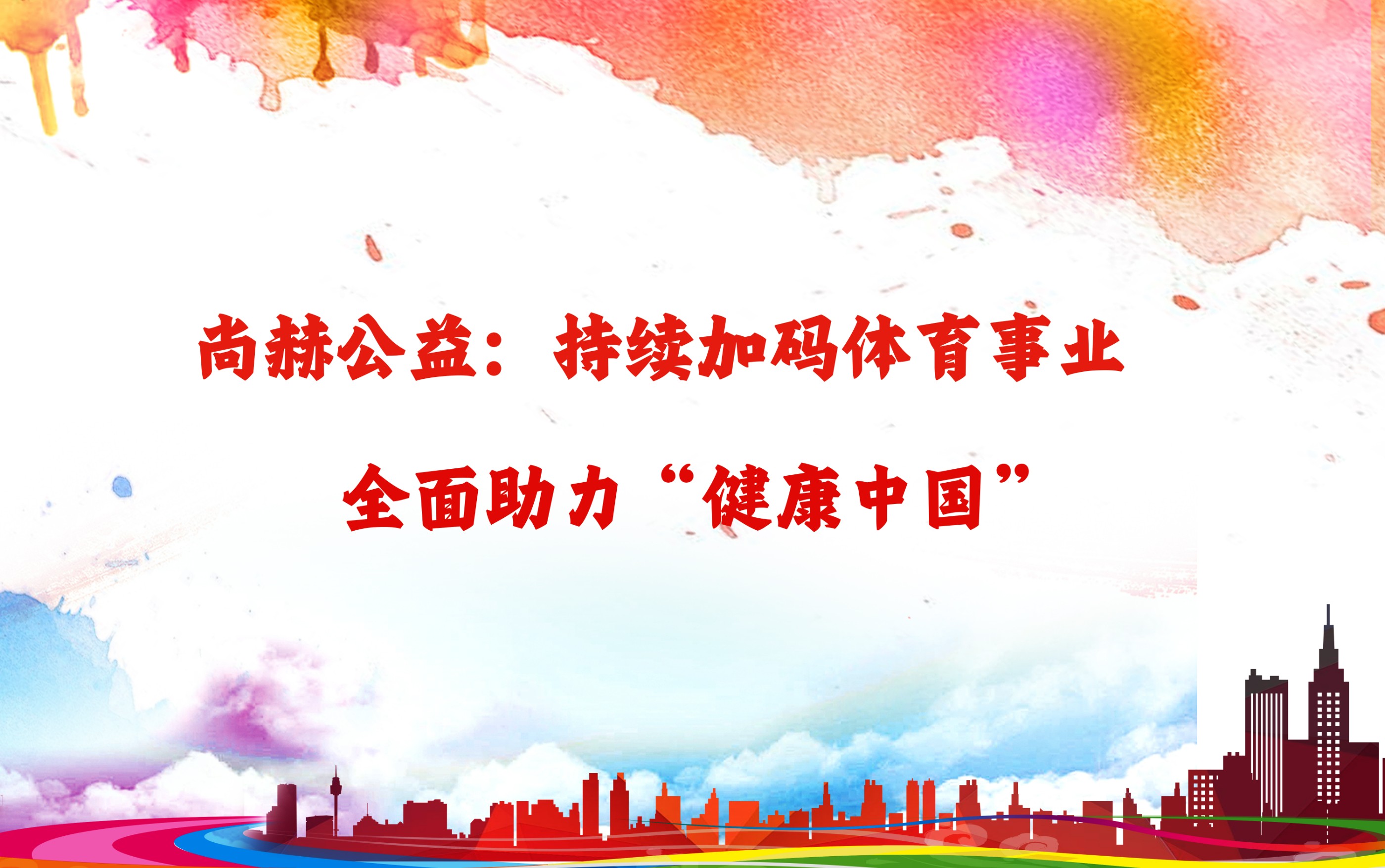 九游体育（NineGameSports）官方网站公益：持续加码体育事业，全面助力“健康中国”