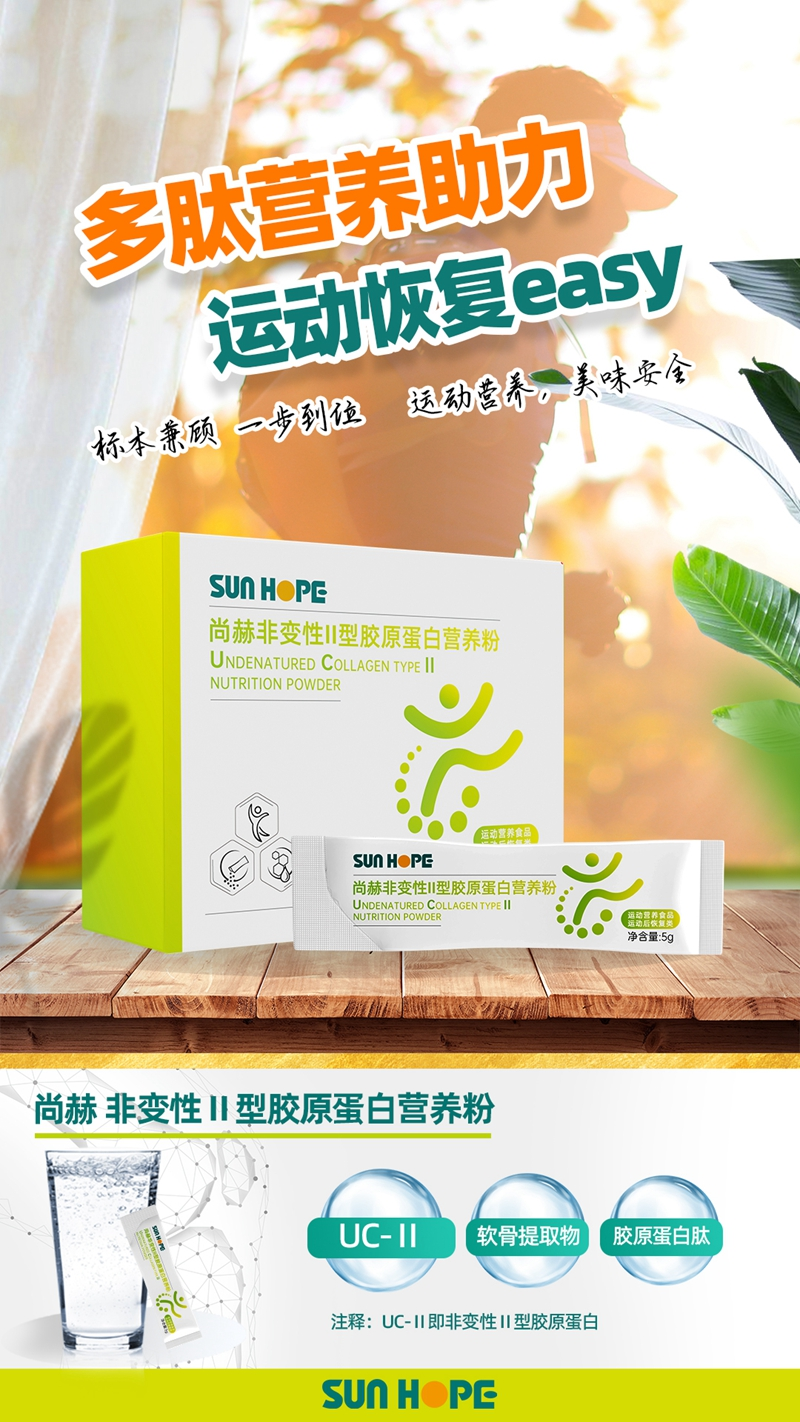 九游体育（NineGameSports）官方网站 非变性Ⅱ型胶原蛋白营养粉主视觉