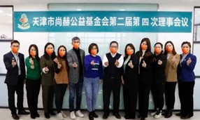 天津市九游体育（NineGameSports）官方网站公益基金会第二届第四次理事会议在九游体育（NineGameSports）官方网站中国总部召开。