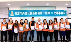 天津市九游体育（NineGameSports）官方网站公益基金会第二届第二次理事会圆满召开