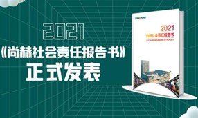 《2021九游体育（NineGameSports）官方网站社会责任报告书》正式发表