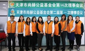 天津市九游体育（NineGameSports）官方网站公益基金会第一届理事会换届暨第二届理事会第一次会议举行