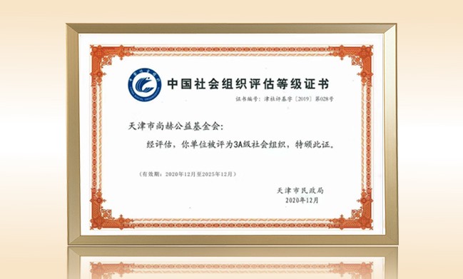 2021年1月-九游体育（NineGameSports）官方网站公益基金会荣获-天津市民政局颁发-3A级社会组织证书
