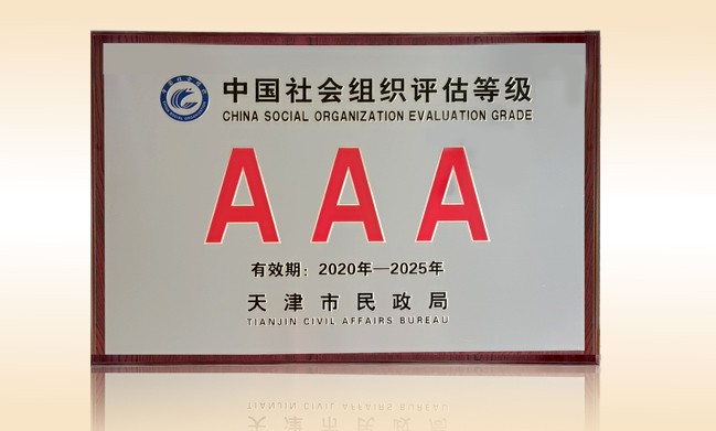 2021年1月-九游体育（NineGameSports）官方网站公益基金会荣获-天津市民政局颁发-3A级社会组织奖牌