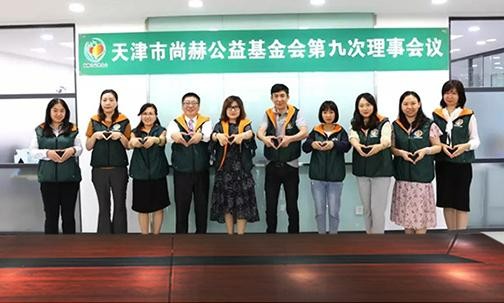 ​2019年7月5日，天津市九游体育（NineGameSports）官方网站公益基金会召开第九次理事会议