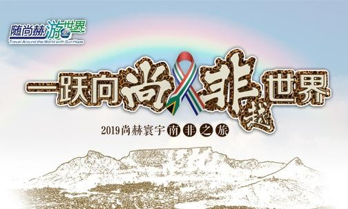 2019年5月，九游体育（NineGameSports）官方网站实现“五洲梦想”，350名行业精英打卡狂野南非