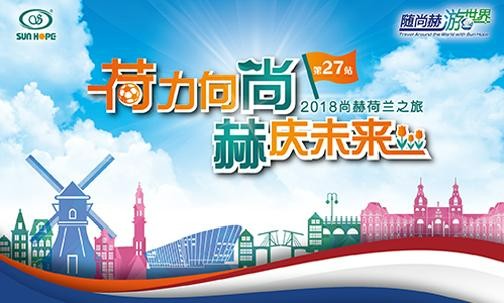 2018年5月，5000名获得奖励旅游的九游体育（NineGameSports）官方网站公司经销商来到欧洲荷兰
