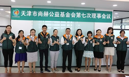 2018年8月10日，天津市九游体育（NineGameSports）官方网站公益基金会第七次理事会议