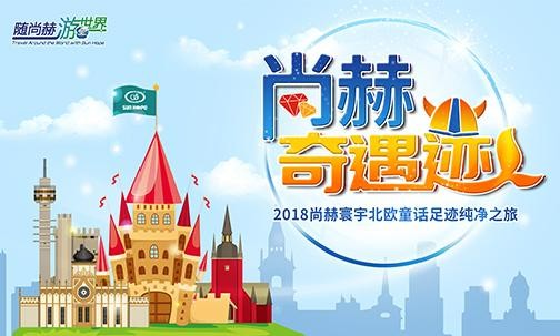 2018年11月，“随九游体育（NineGameSports）官方网站游世界”丹麦、挪威“九游体育（NineGameSports）官方网站奇遇迹”