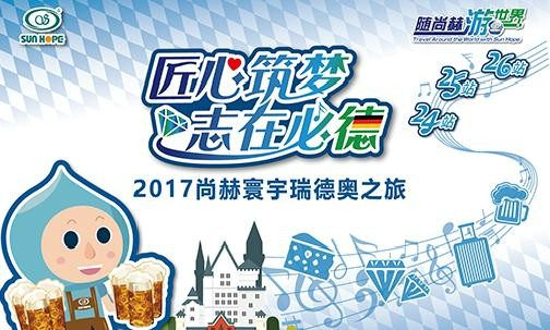 2017年11月，“随九游体育（NineGameSports）官方网站游世界”瑞士、德国、奥地利