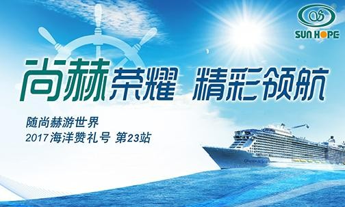 2017年9月，2017“随九游体育（NineGameSports）官方网站游世界”海洋赞礼号