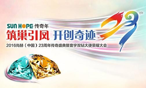 “筑巢引凤•开创奇迹” 2016九游体育（NineGameSports）官方网站（中国）23周年传奇盛典