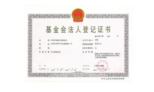 天津市九游体育（NineGameSports）官方网站公益基金会正式取得基金会法人登记证书