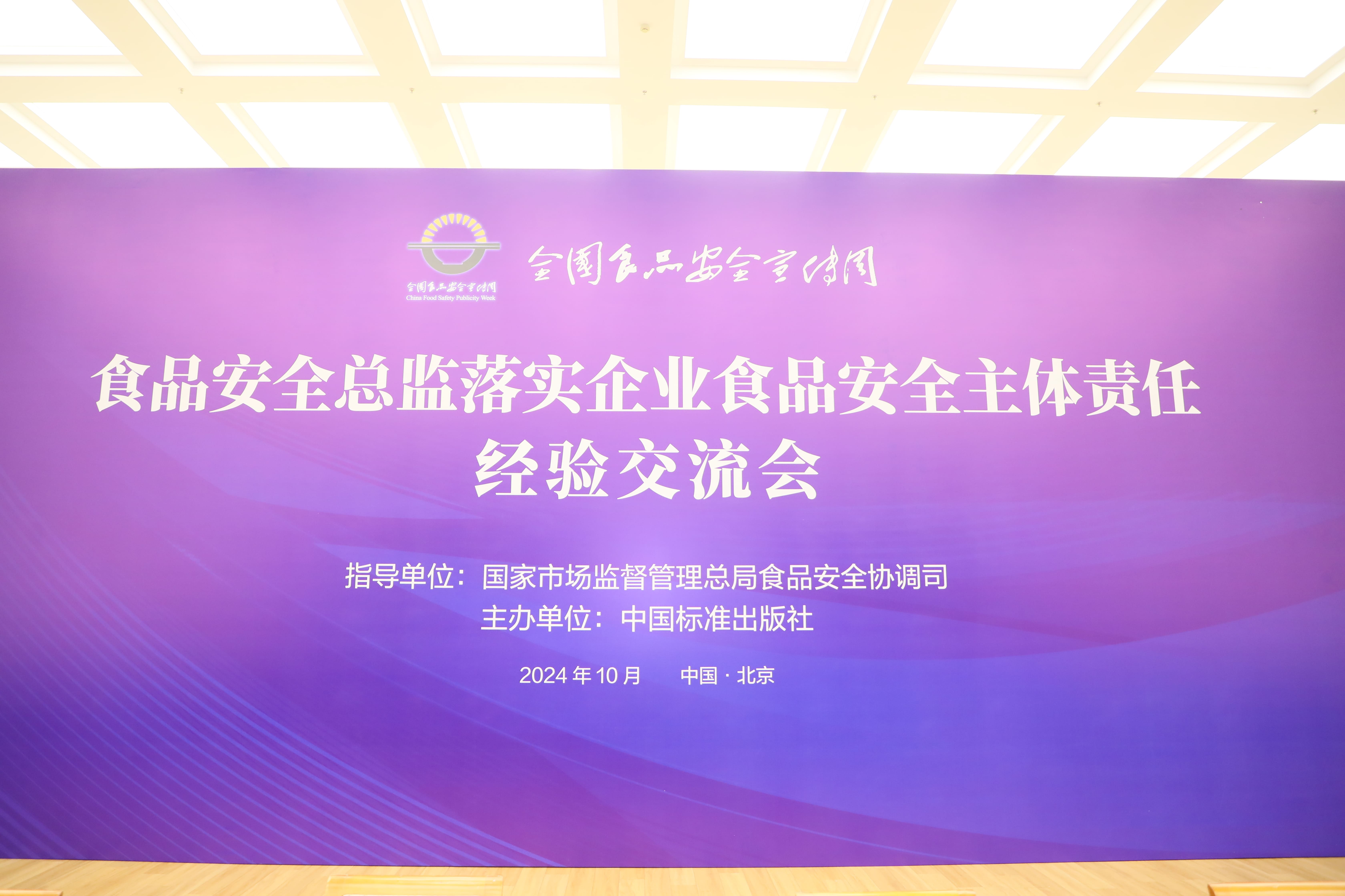 落实食品安全，彰显企业主体责任丨九游体育（NineGameSports）官方网站入选国家市场监管总局“企业落实食品安全主体责任创新实践典型案例”并受邀参加交流会