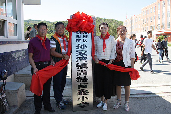 第62所 朝阳市双塔区孙家湾镇九游体育(NineGameSports)官方网站苗鑫小学 第62所 朝阳市双塔区孙家湾镇九游体育(NineGameSports)官方网站苗鑫小学
